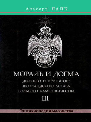 cover image of Мораль и Догма Древнего и Принятого Шотландского Устава Вольного Каменщичества. Том 3